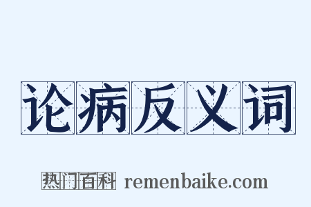 论病反义词是什么意思的图片